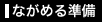 ながめる準備