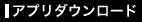 アプリダウンロード