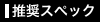 推奨スペック