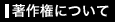 著作権について