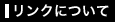 リンクについて