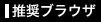 推奨ブラウザ