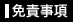 免責事項